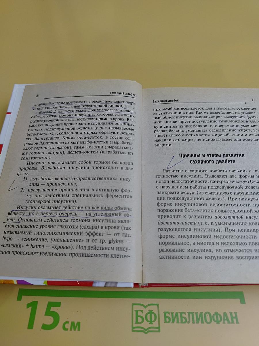 Сахарный диабет. Как жить полной жизнью