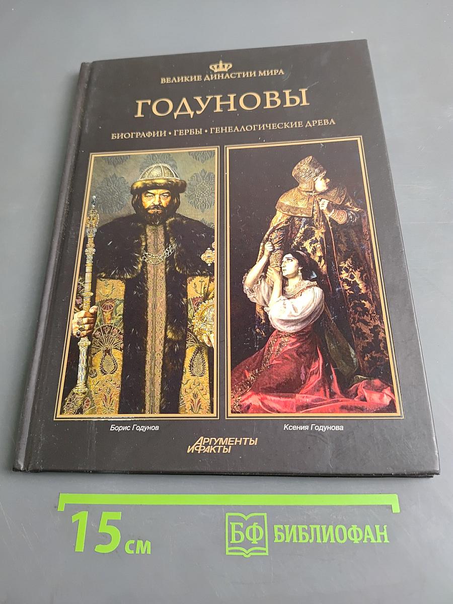 Годуновы