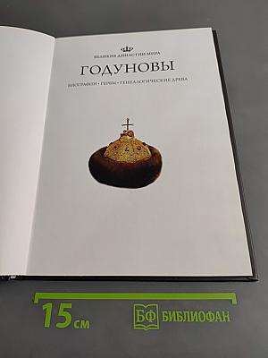 Годуновы