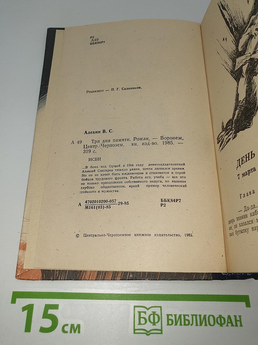 Три дня памяти