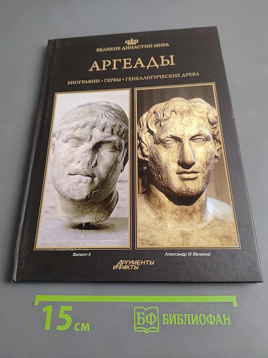 Аргеады