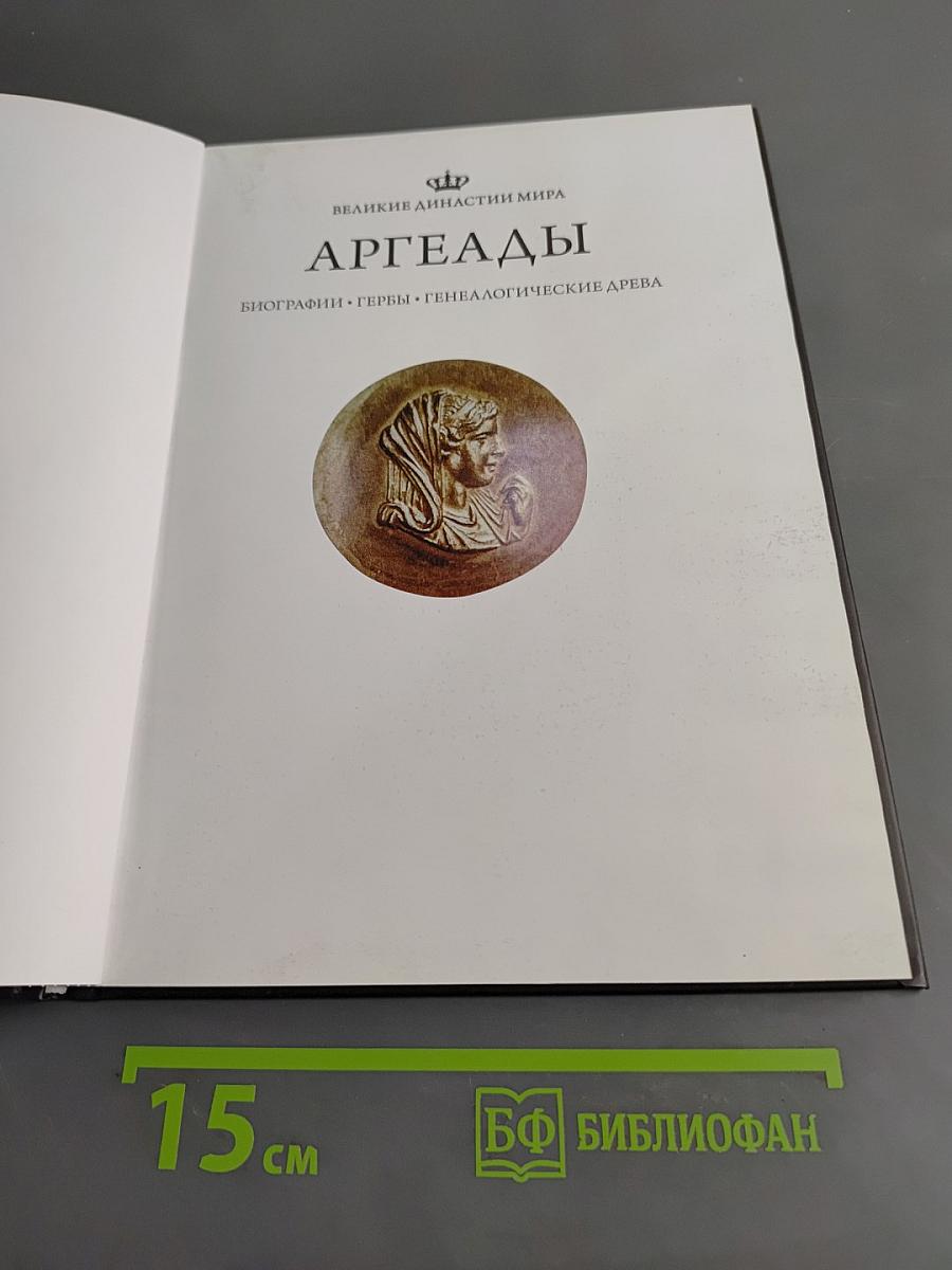 Аргеады