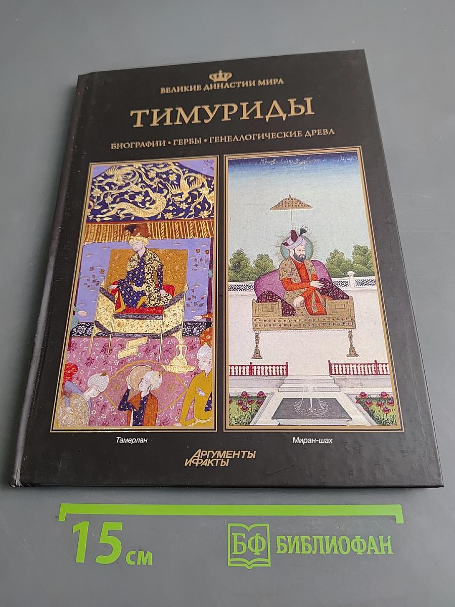 Тимуриды