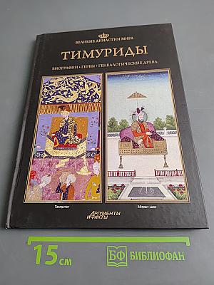 Тимуриды