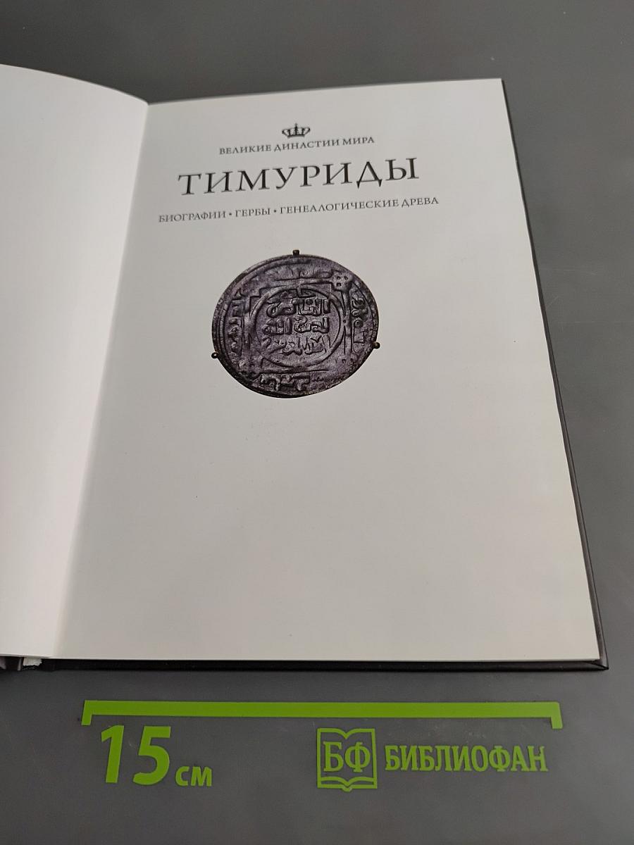 Тимуриды