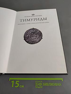 Тимуриды