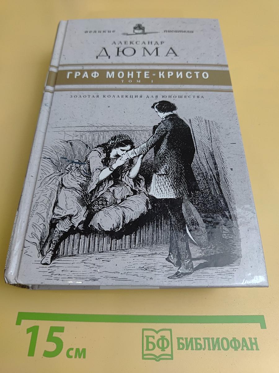 Граф Монте-Кристо. Том 1