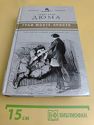 Граф Монте-Кристо. Том 1