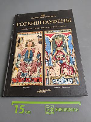 Гогенштауфены