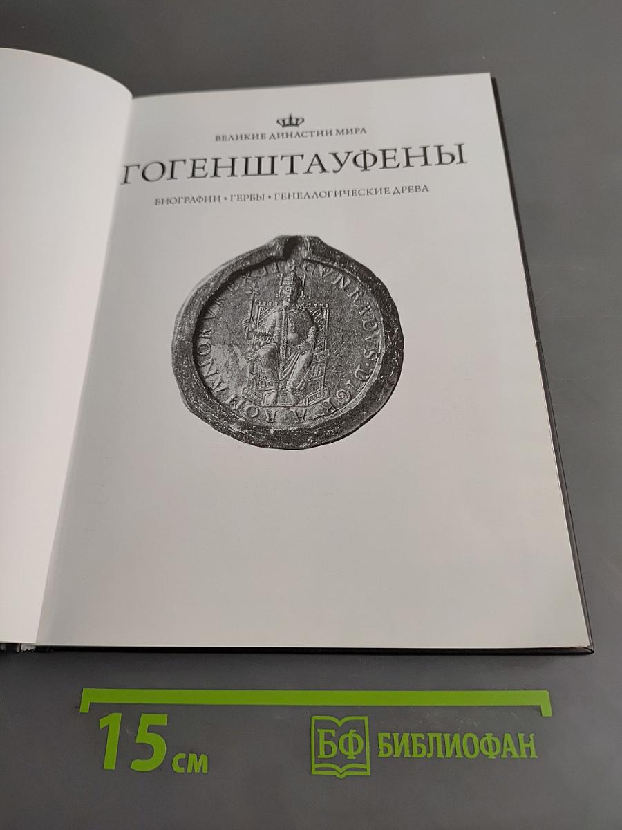 Гогенштауфены