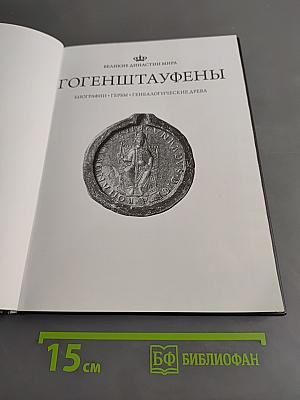 Гогенштауфены