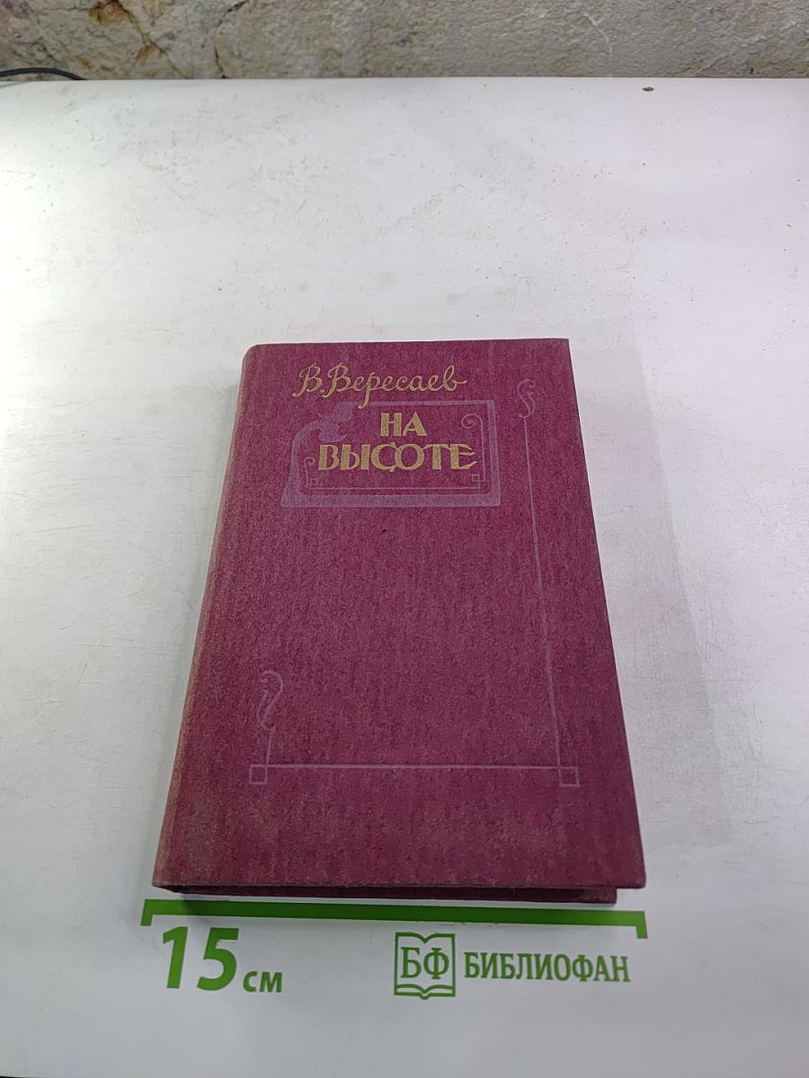 На высоте: Повести. Рассказы