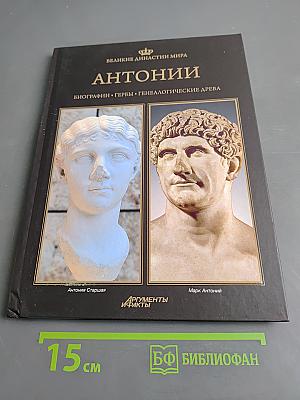 Антонии