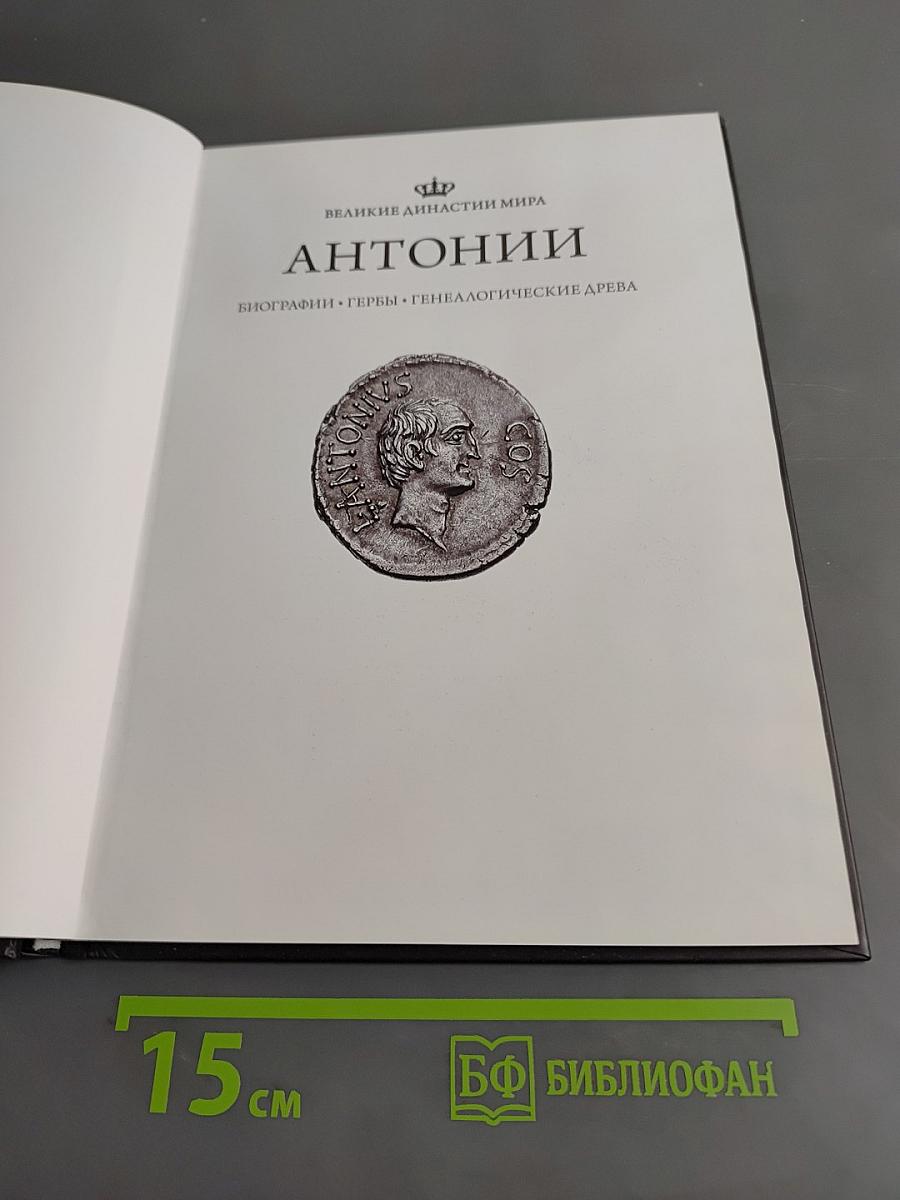 Антонии