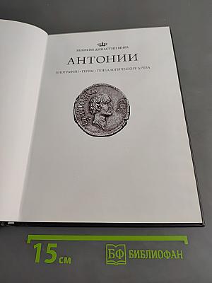 Антонии