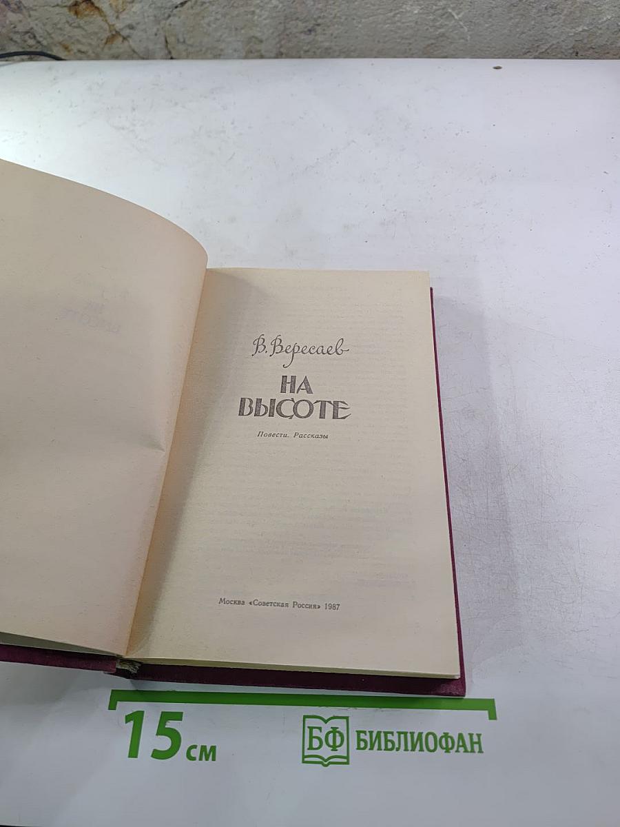 На высоте: Повести. Рассказы