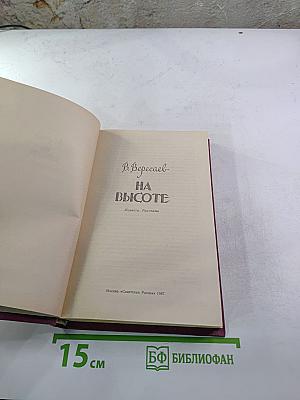 На высоте: Повести. Рассказы