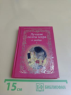 Лучшие поэты мира о любви