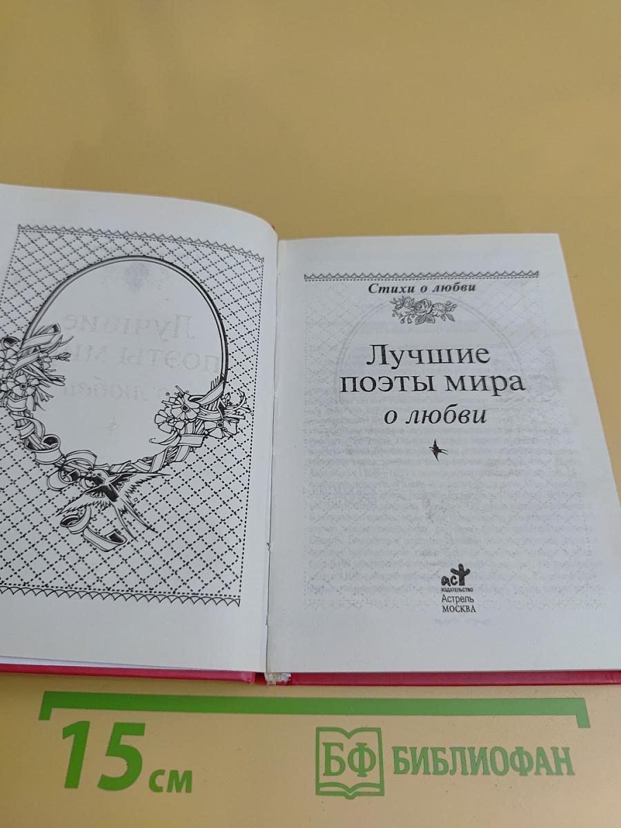 Лучшие поэты мира о любви