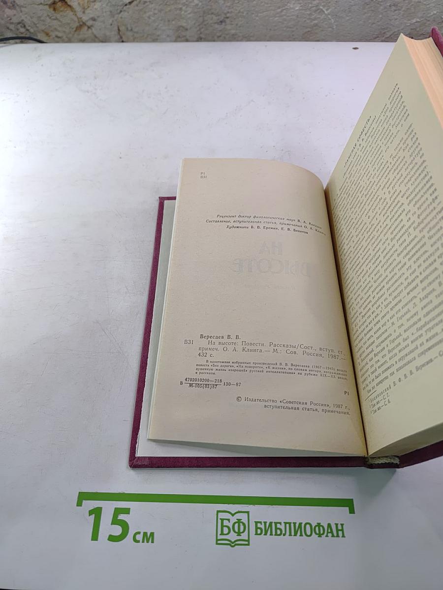 На высоте: Повести. Рассказы
