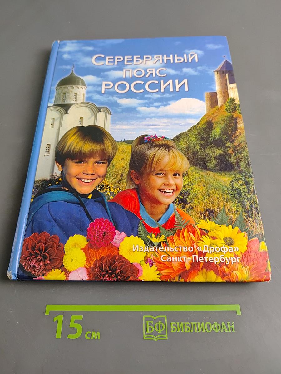 Серебряный пояс России