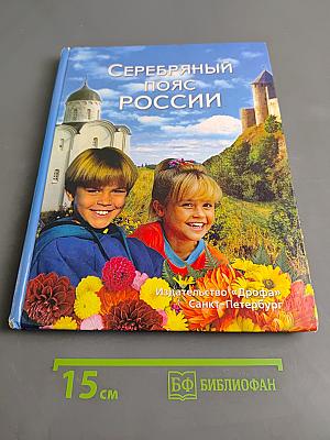Серебряный пояс России