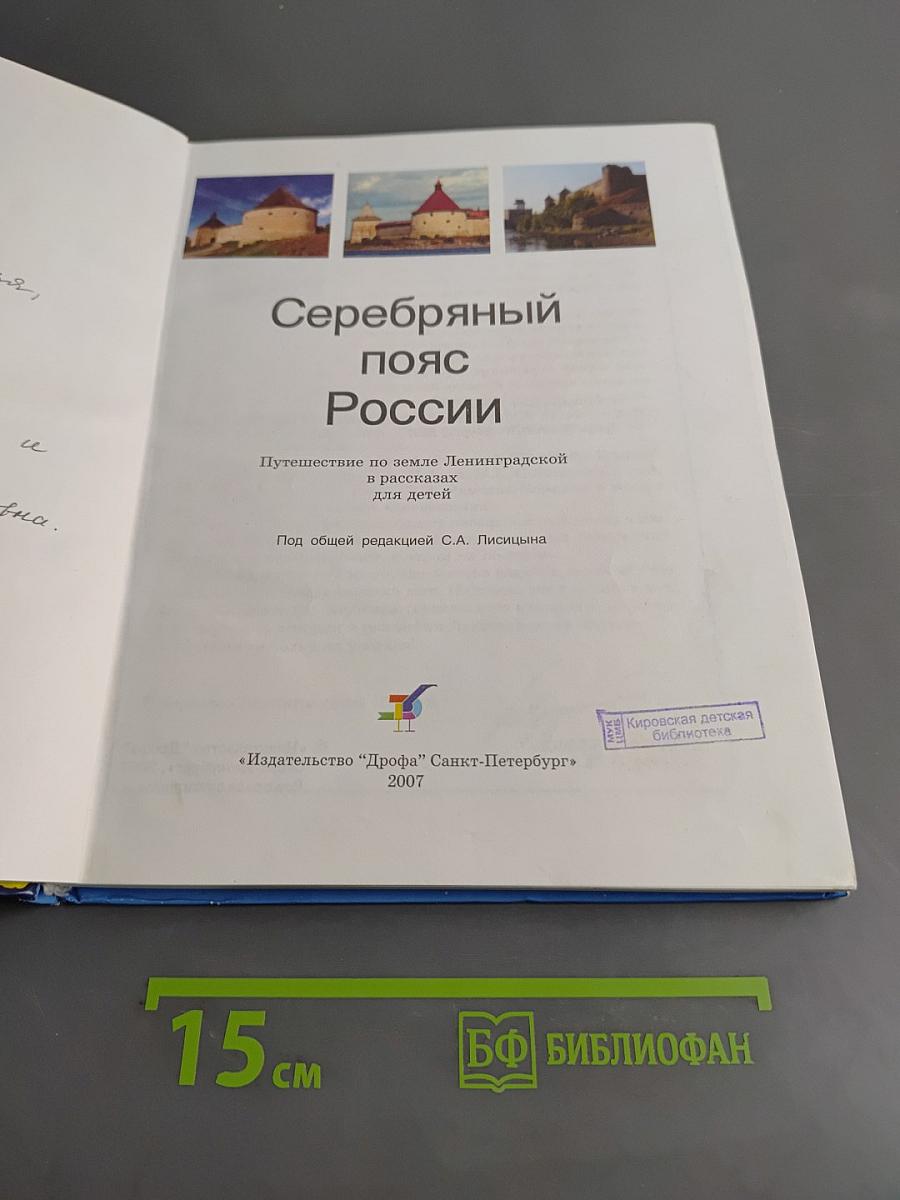 Серебряный пояс России