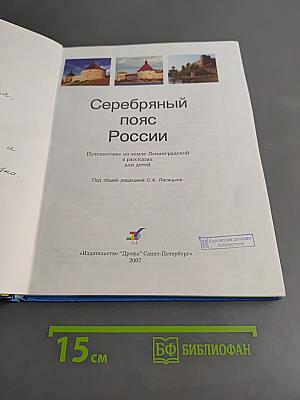 Серебряный пояс России