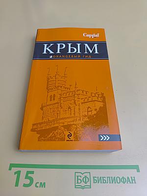 Крым. Оранжевый гид