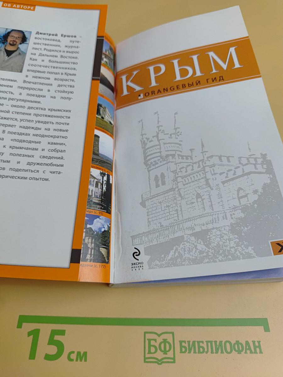 Крым. Оранжевый гид