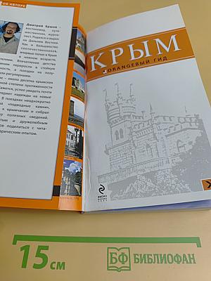 Крым. Оранжевый гид