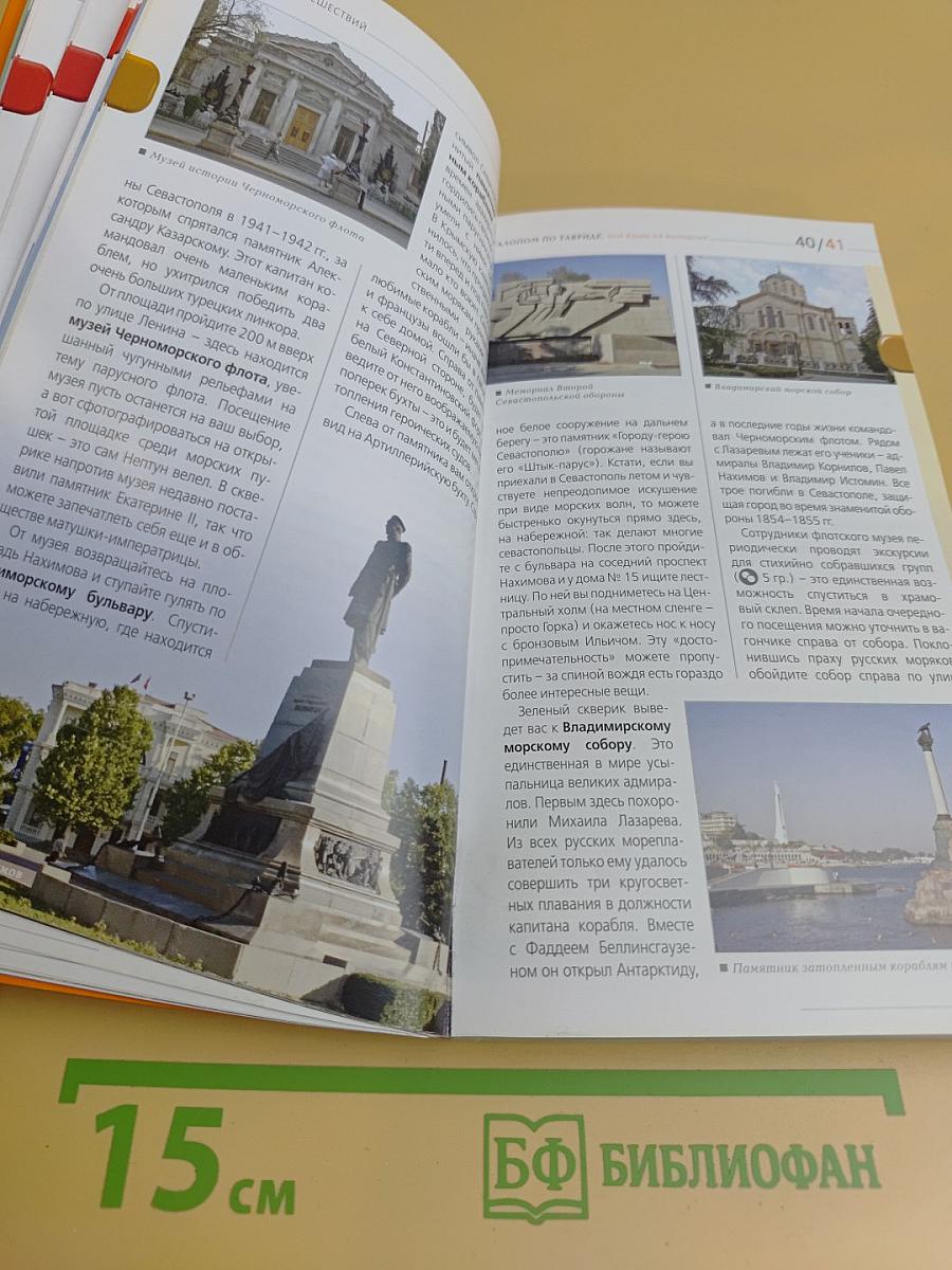 Крым. Оранжевый гид