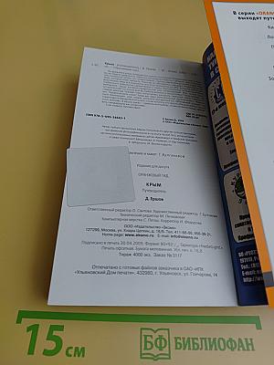 Крым. Оранжевый гид