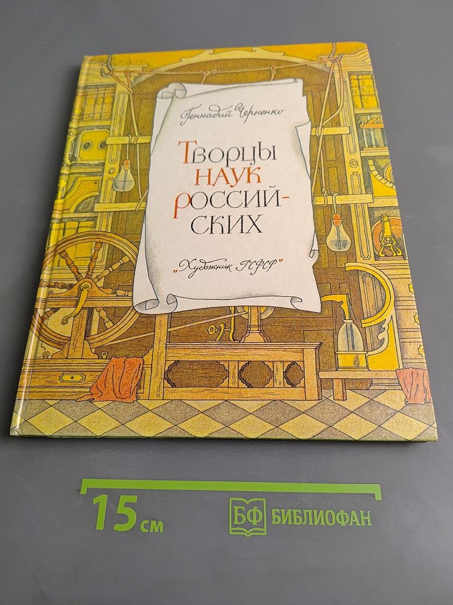 Творцы наук российских