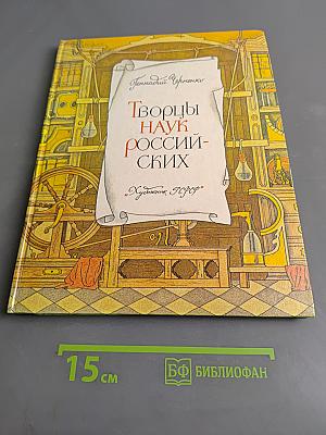 Творцы наук российских