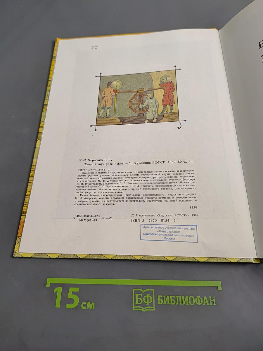 Творцы наук российских