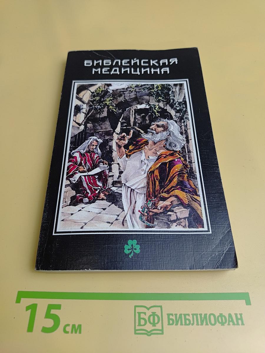 Библейская медицина