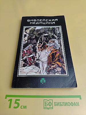 Библейская медицина