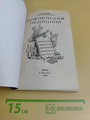Библейская медицина