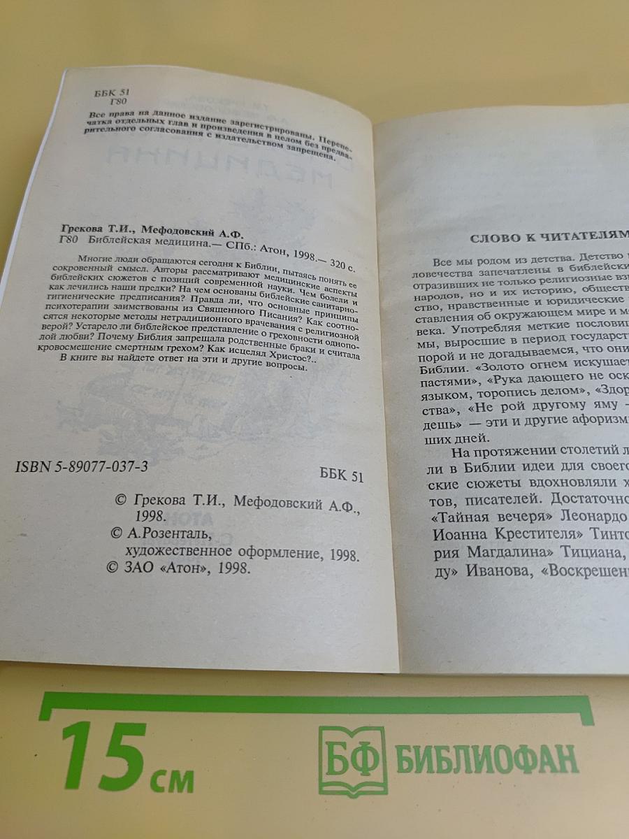 Библейская медицина