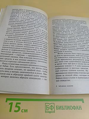 Библейская медицина