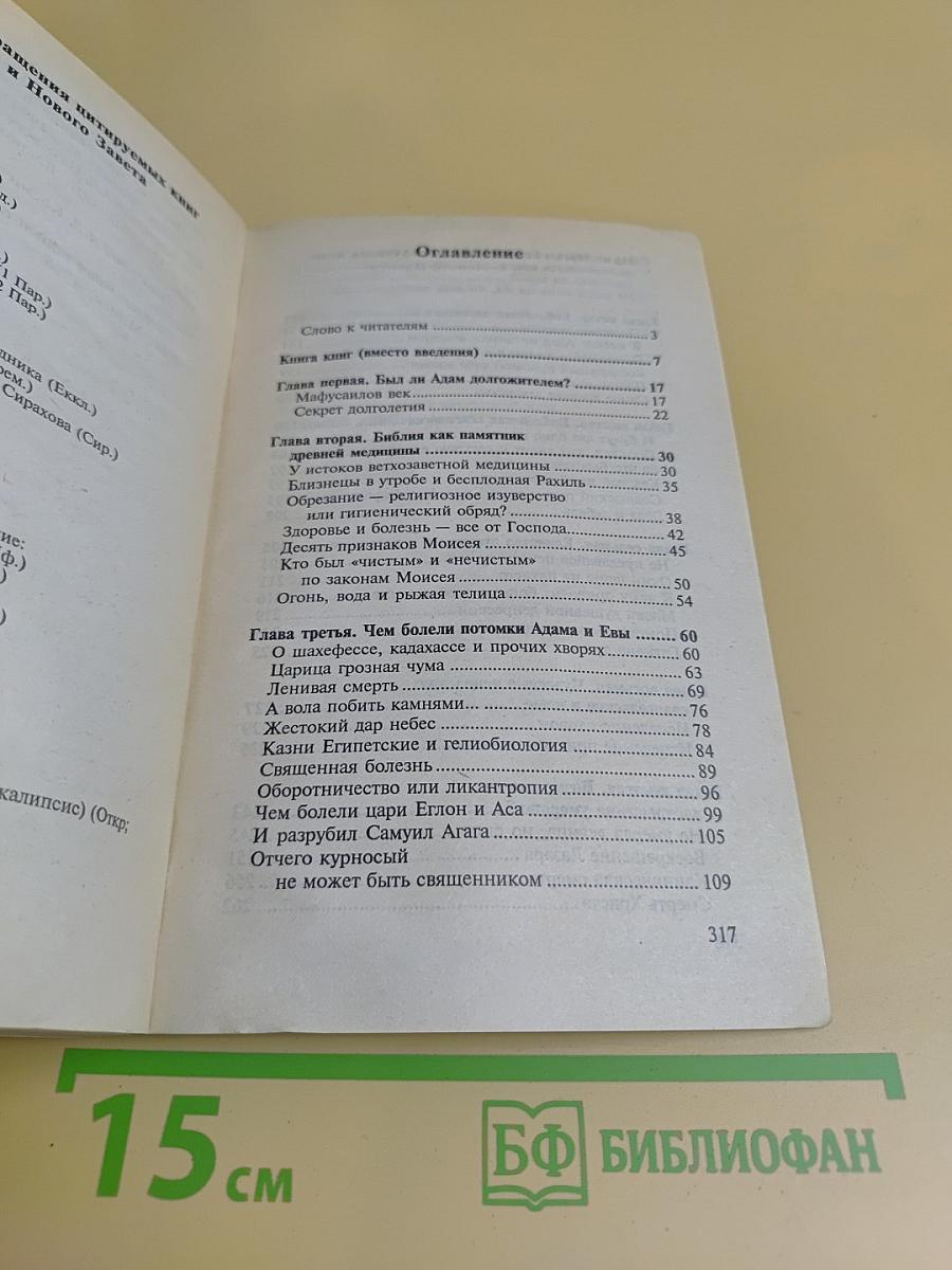Библейская медицина