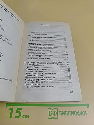 Библейская медицина
