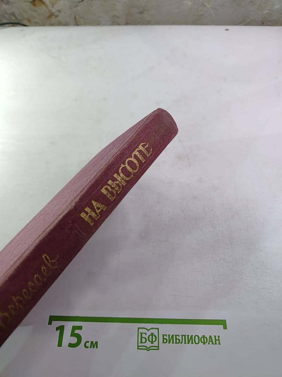 На высоте: Повести. Рассказы