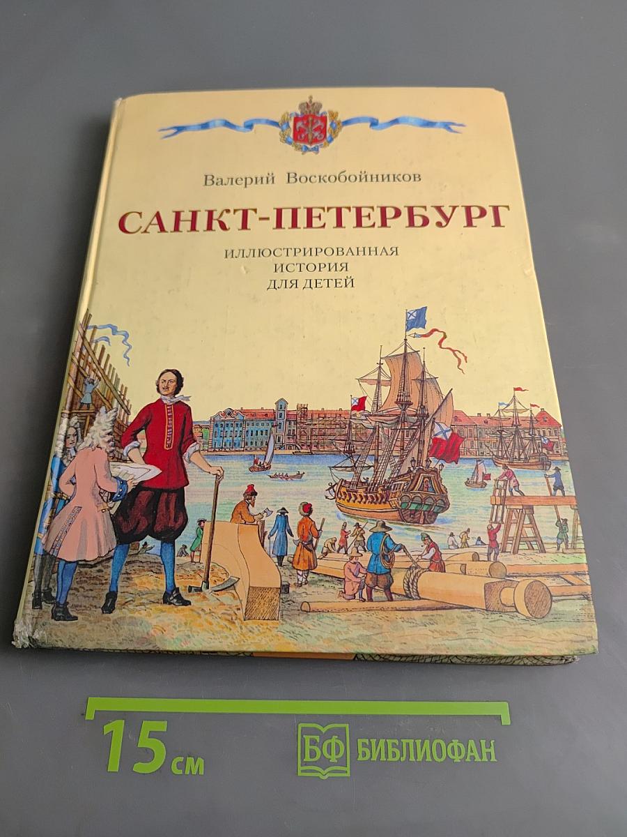 Санкт-Петербург. Иллюстрированная история для детей