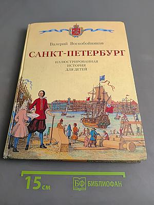 Санкт-Петербург. Иллюстрированная история для детей