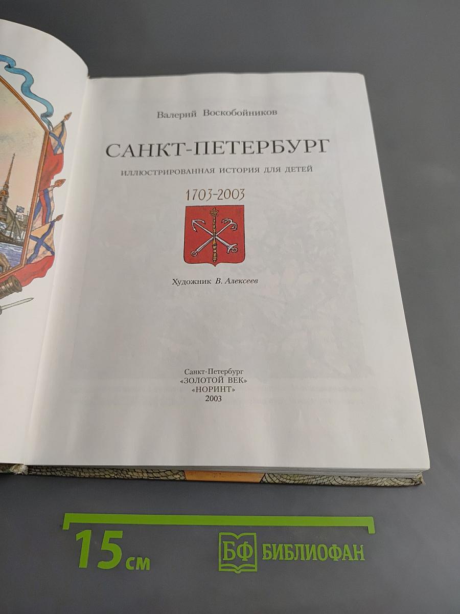 Санкт-Петербург. Иллюстрированная история для детей