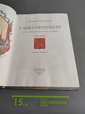 Санкт-Петербург. Иллюстрированная история для детей