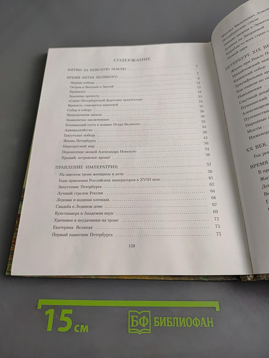 Санкт-Петербург. Иллюстрированная история для детей