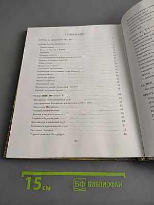 Санкт-Петербург. Иллюстрированная история для детей